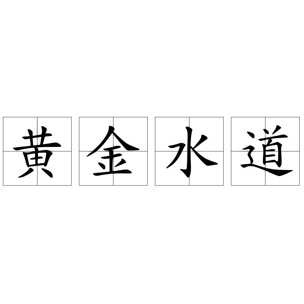 黄金水道