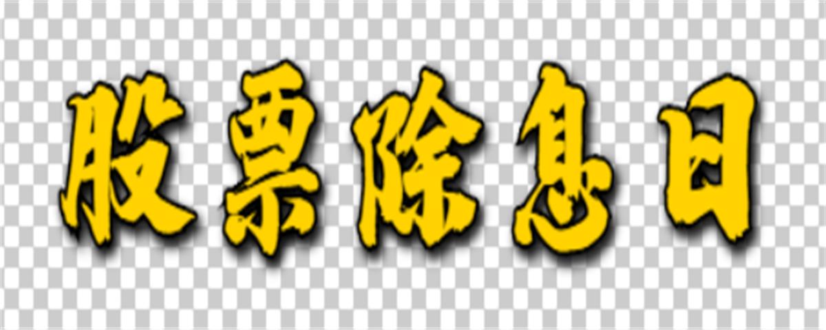 股票除息日