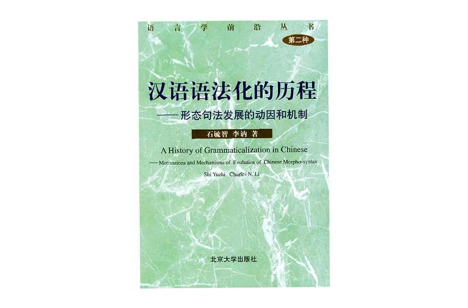 汉语语法化的历程