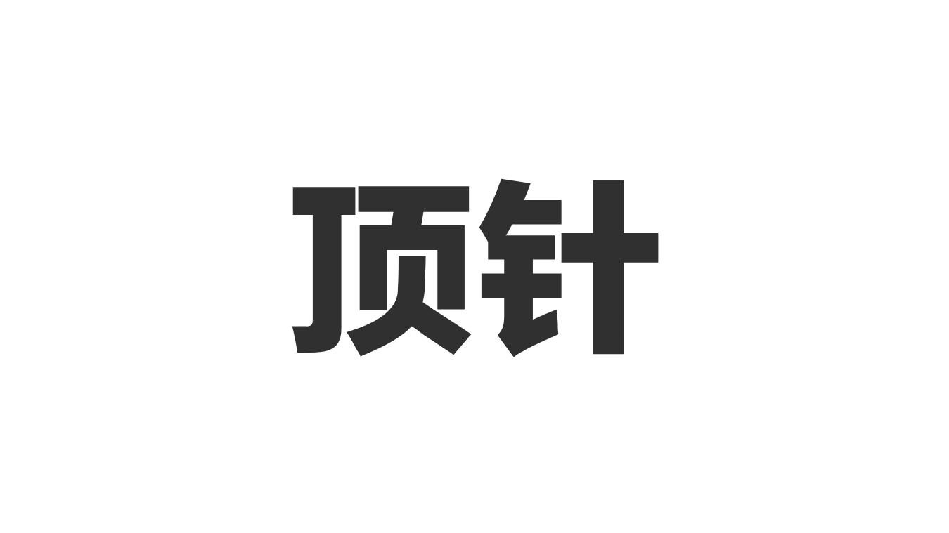顶针