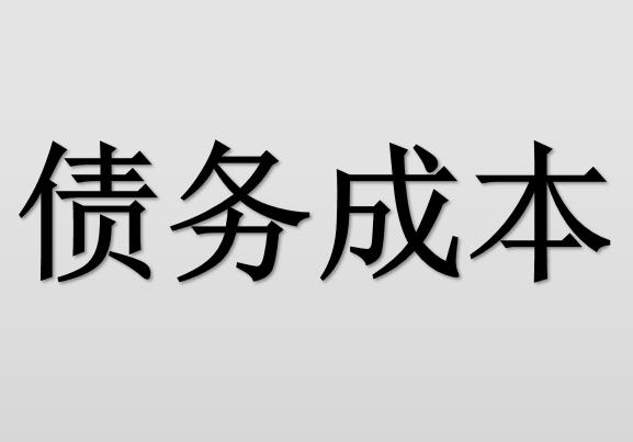 债务成本