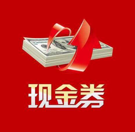 现金券