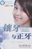 镶牙与正牙