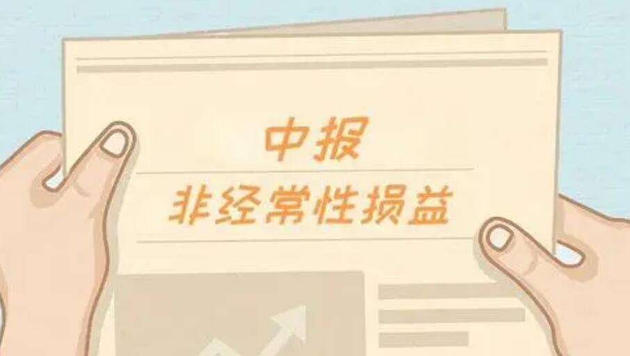 非经常性损益