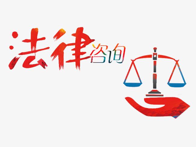 法律咨询服务