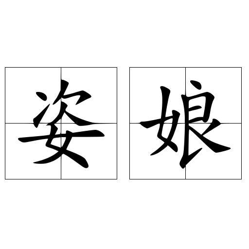 姿娘