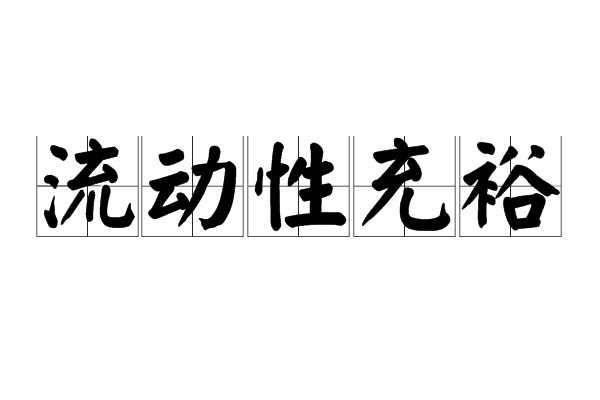 流动性充裕