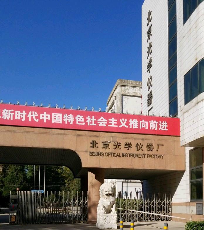 北京光学仪器厂