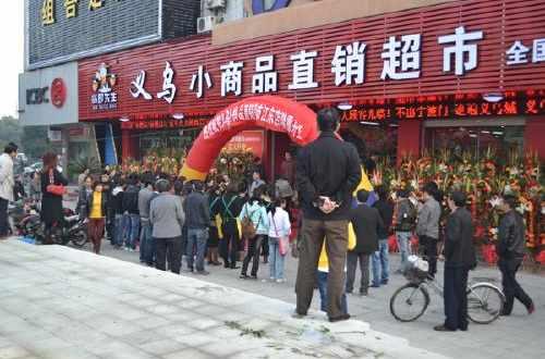 义乌小商品直销超市