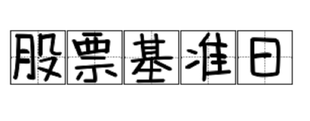 股票基准日