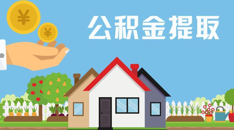 公积金提取