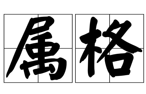 属格