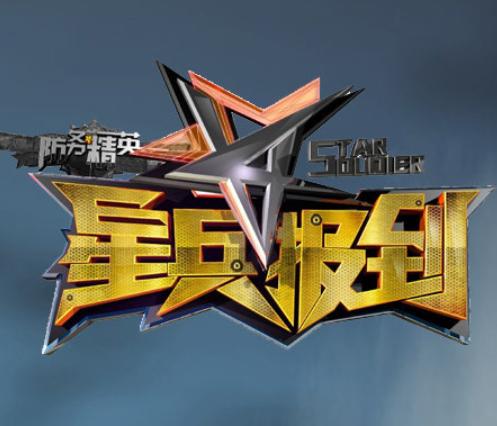 防务精英之星兵报到