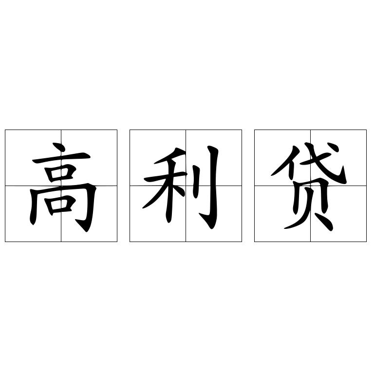 高利贷
