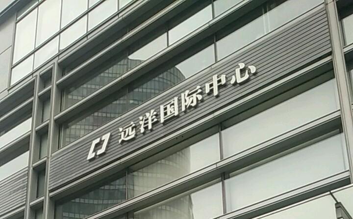 远洋国际中心
