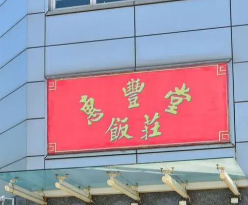 惠丰堂饭庄
