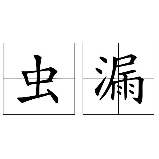 虫漏