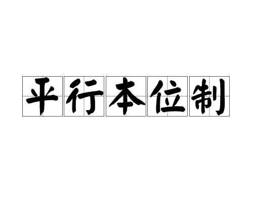 平行本位制