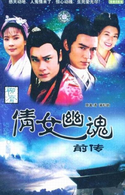 倩女幽魂前传