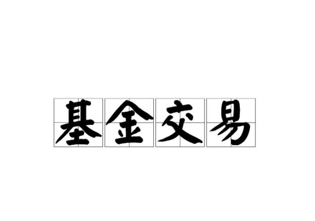 基金交易