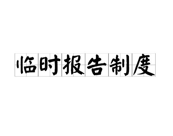 临时报告制度
