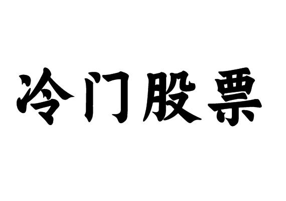 冷门股票
