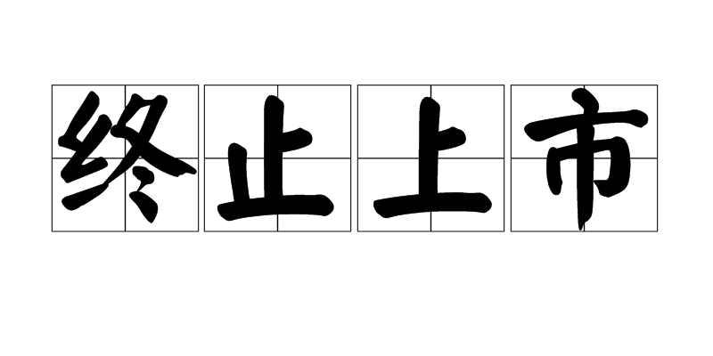 终止上市