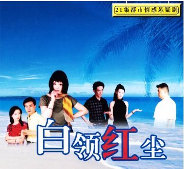 白领红尘