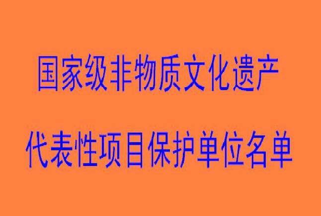 国家级非物质文化遗产代表性项目保护单位名单