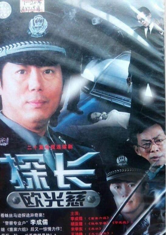 探长欧光慈