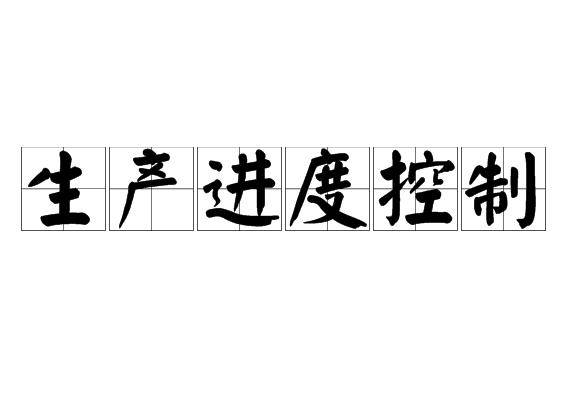 生产进度控制
