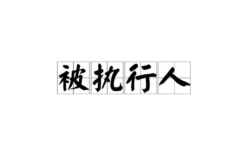 被执行人