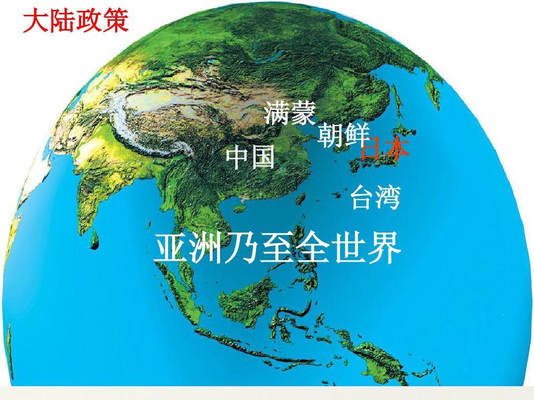 大陆政策