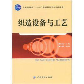 织造设备与工艺