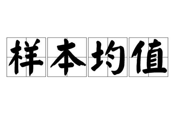 样本均值