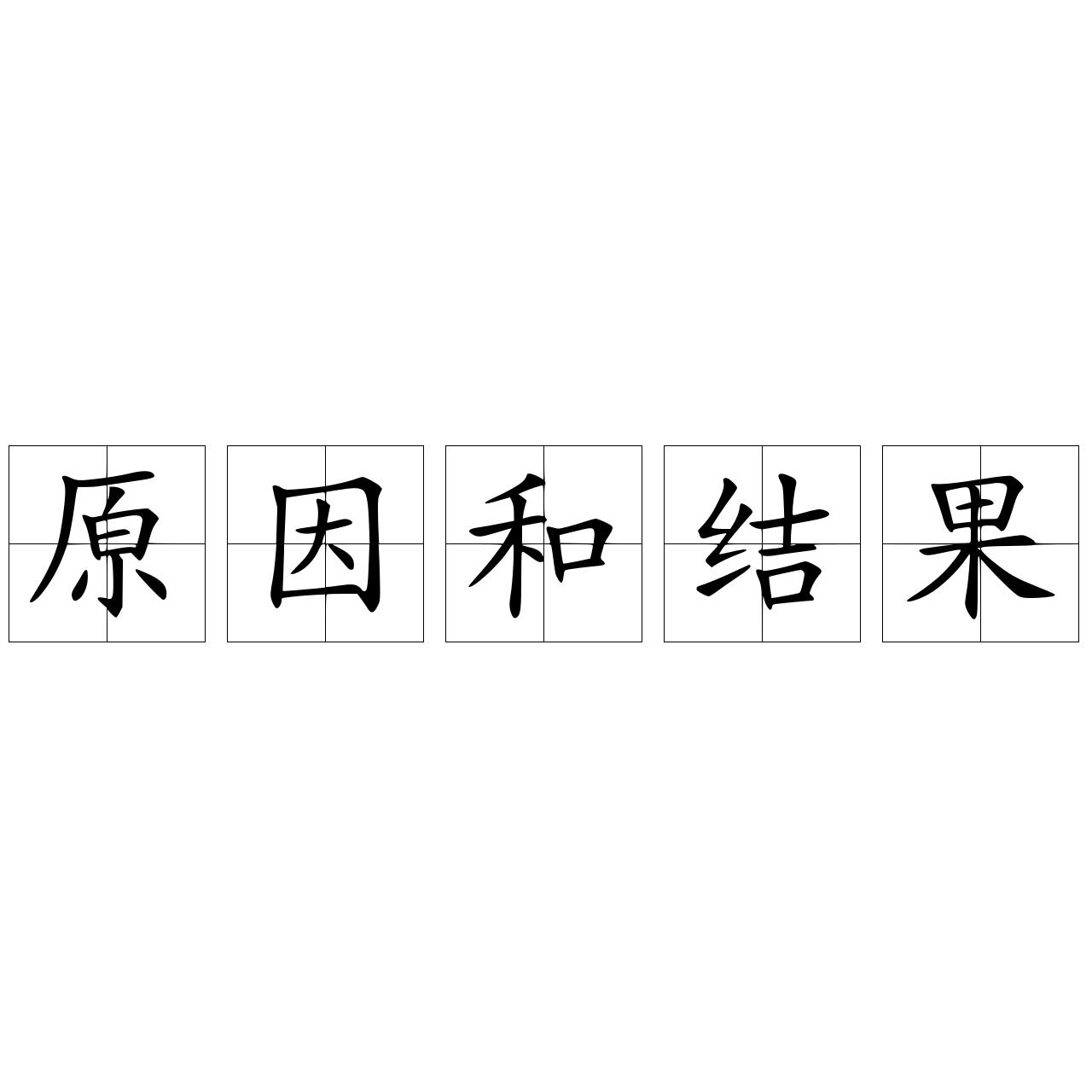 原因和结果