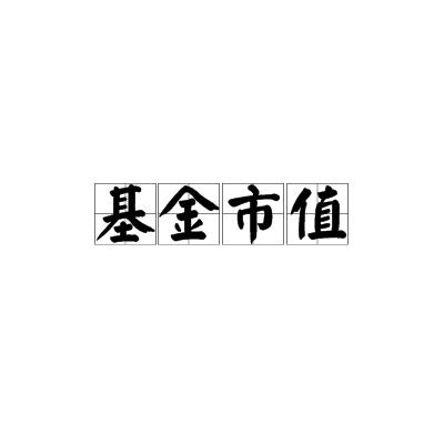 基金市值