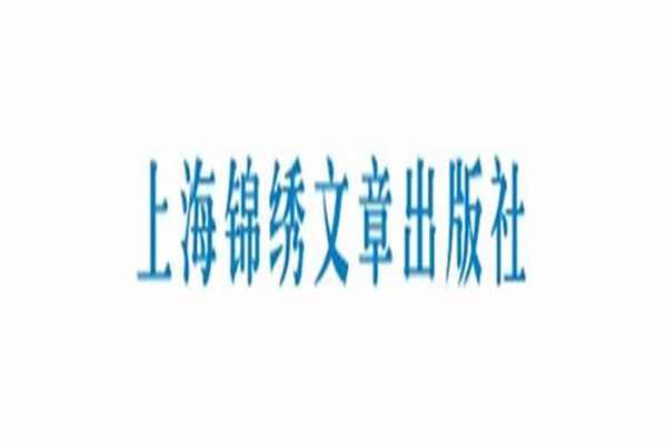 上海锦绣文章出版社