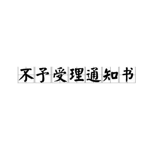 不予受理通知书