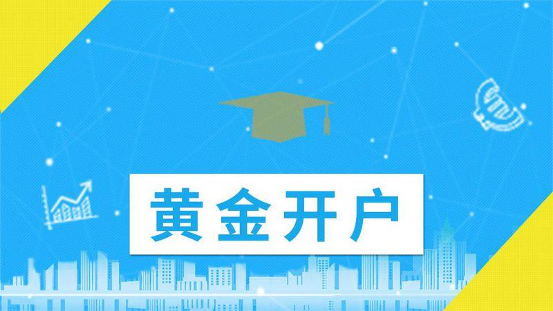 黄金开户