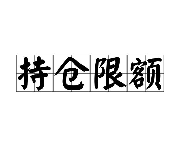 持仓限额