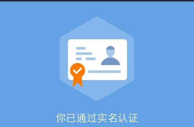 实名认证