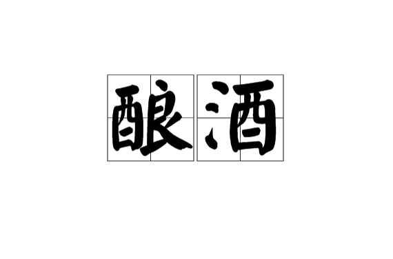 酿酒