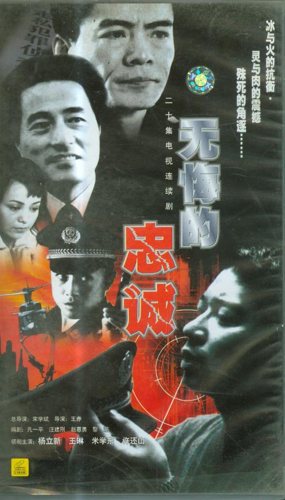 无悔的忠诚