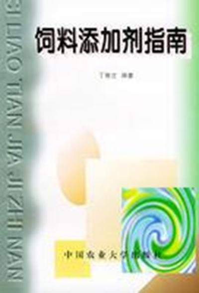 饲料添加剂指南