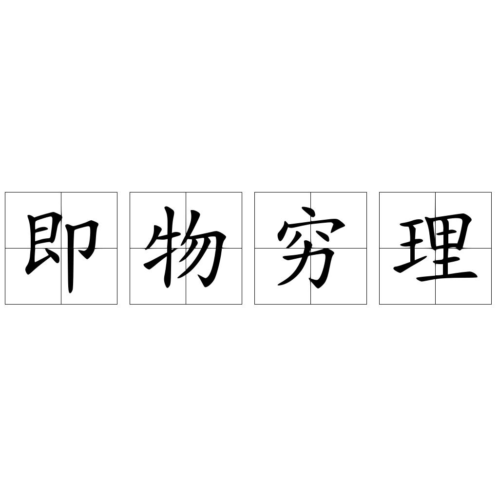 即物穷理
