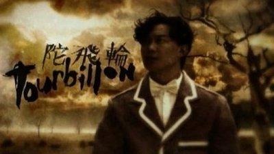 陀飞轮