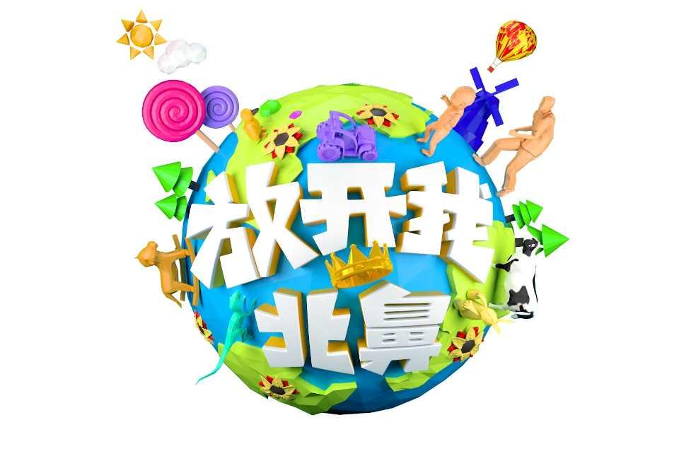 放开我北鼻第一季