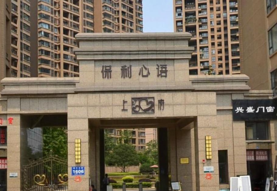 保利心语