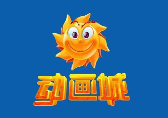 动画城